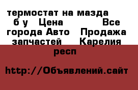 термостат на мазда rx-8 б/у › Цена ­ 2 000 - Все города Авто » Продажа запчастей   . Карелия респ.